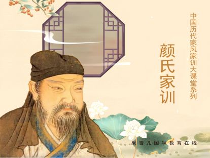 “古今家训，以此为祖；中华胎教，天下母仪”——《颜氏家训》看过来