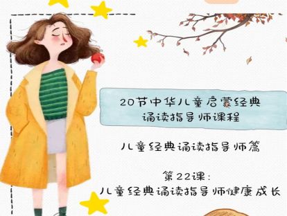 第22课：儿童经典诵读指导师篇  儿童经典诵读指导师健康成长