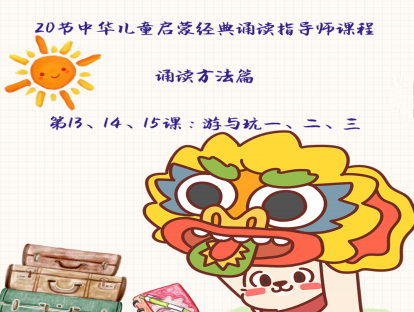 第13、14课：诵读方法篇（7、8）游与玩一、二