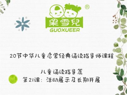 第21课：儿童诵读指导篇（5）活动展示及长期开展