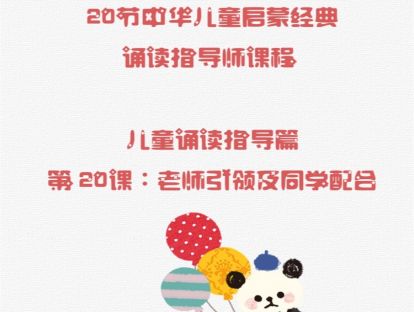 第20课：儿童诵读指导篇（4）老师引领及同学配合