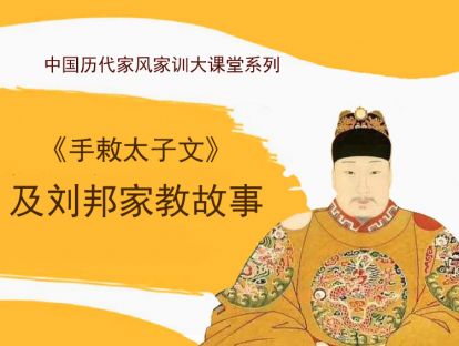 《手敕太子文 》刘邦家教故事54分钟（毛泽东说他是封建皇帝里边最厉害的一个） 一个小混混如何成长为一代帝王？