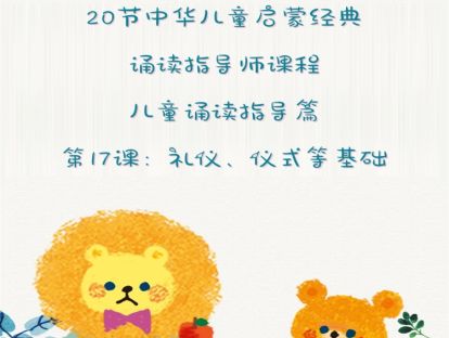 第17课：儿童诵读指导篇（1）礼仪、仪式等基础