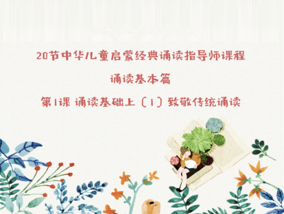 第1课：诵读基础篇(1）致敬传统诵读