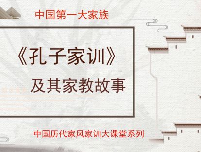 中国第一大家族《孔子家训》及其家教故事（中国历代家风家训大课堂）60分钟课程