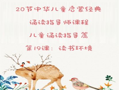 第19课：儿童诵读指导篇（3）读书环境
