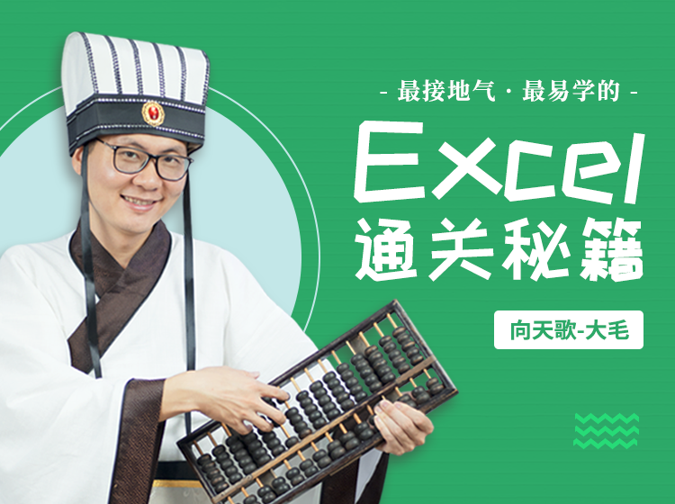 Excel通关秘籍
