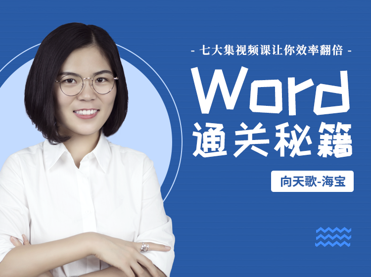 Word通关秘籍