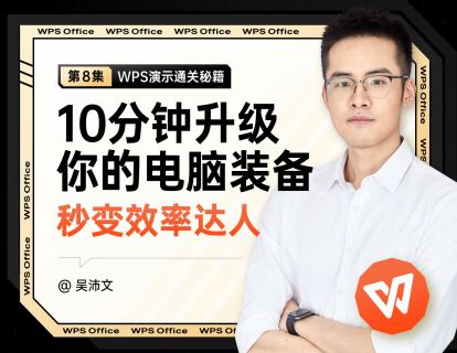 08 10分钟升级你的电脑装备：秒变效率达人