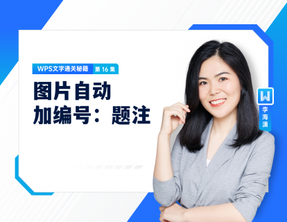 16 图片自动加编号：题注