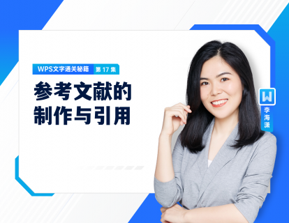 17 参考文献的制作与引用