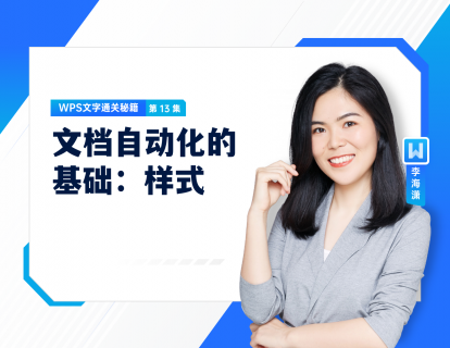 13 文档自动化的基础：样式
