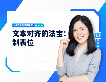 27 文本对齐的法宝：制表位