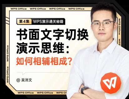 04 书面文字切换演示思维：如何相辅相成？