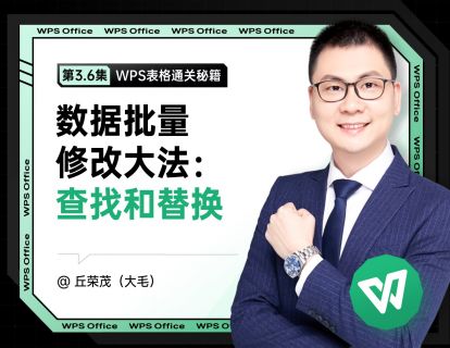 3.6 数据批量修改大法：查找和替换