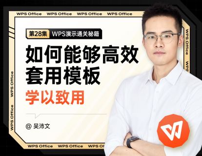 28 学以致用：如何能够高效套用PPT模板？