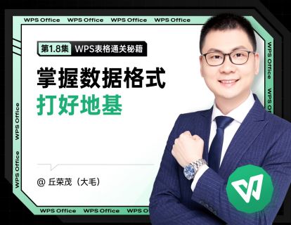 1.8 掌握数据格式打好地基