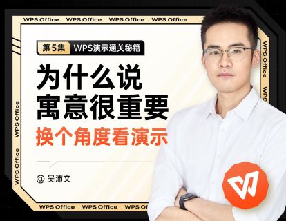 05 为什么说寓意性很重要：换个角度看PPT