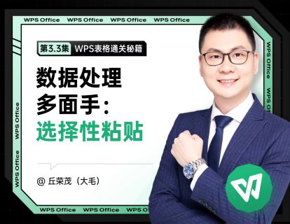 3.3 数据处理多面手：选择性粘贴