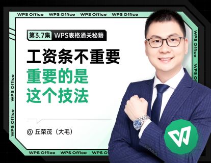 3.7 工资条不重要，重要的是这个技法