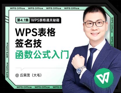 4.1 Excel签名技：函数公式入门