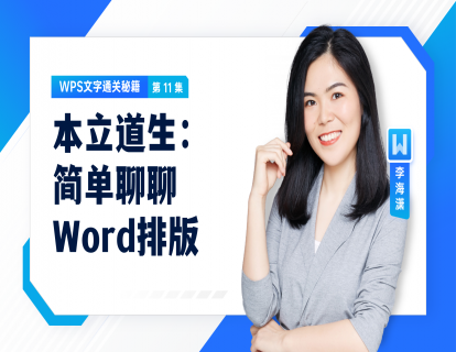 11 本立道生：简单聊聊Word排版