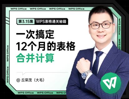 3.15 一次搞定12个月的表格：合并计算