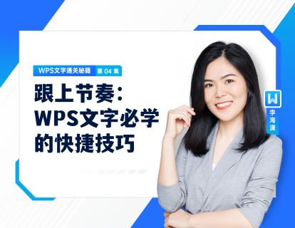 04 跟上节奏：WPS文字必学的快捷技巧