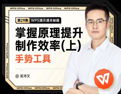 29 手势工具：掌握原理提升制作效率（上）