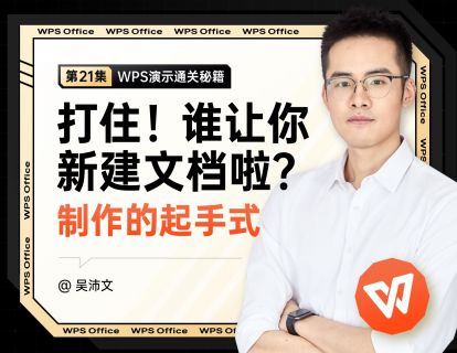 21 PPT起手式：打住！谁让你新建PPT啦