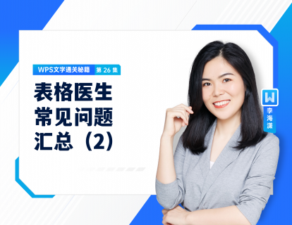 26 表格医生——常见问题汇总（2）