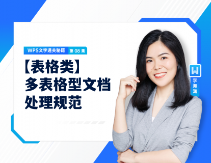 08 【表格类】多表格型文档处理规范
