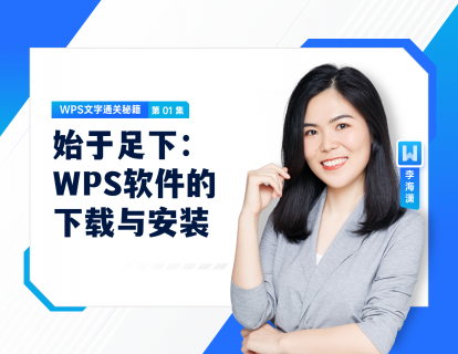 01 始于足下：WPS软件的下载与安装