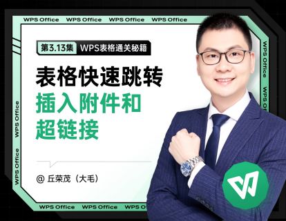 3.13 表格快速跳转：插入附件和超链接