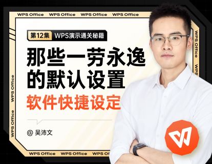 12 一劳永逸的默认设置：自定PPT主题
