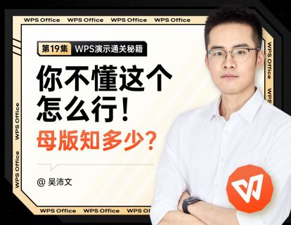 19 PPT不懂这个怎么行：母版知多少
