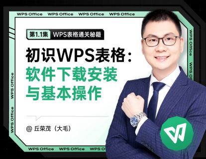 1.1 初识WPS表格：软件下载安装与基本操作