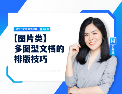 07 【图片类】多图型文档的排版技巧