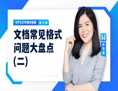10 文档常见格式问题大盘点（二）