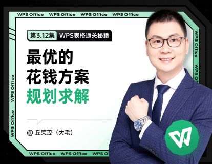 3.12 最优的花钱方案：规划求解