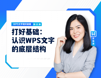 03 打好基础：认识WPS文字的底层结构