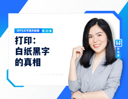 20 打印：白纸黑字的真相