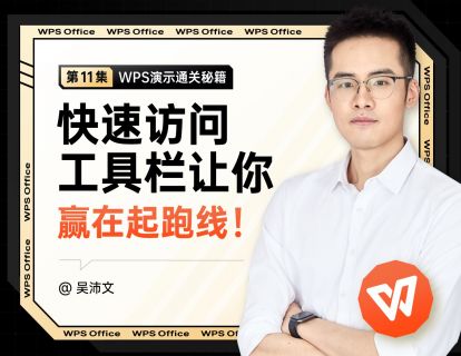 11 PPT快速访问工具栏：让你赢在起跑线