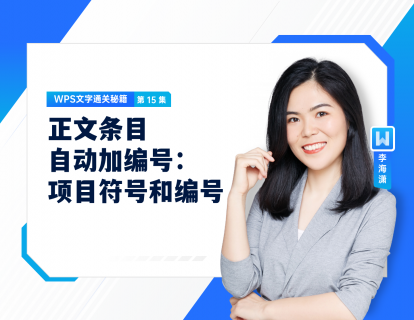 15. 正文条目自动加编号：项目符号和编号