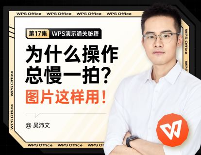 17 为什么操作总慢一拍：图片这样用