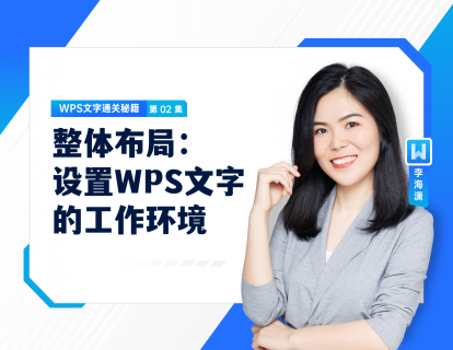 02 整体布局：设置WPS文字的工作环境