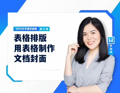 21 表格排版——用表格制作文档封面