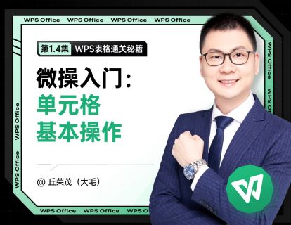 1.4 微操入门：单元格基本操作