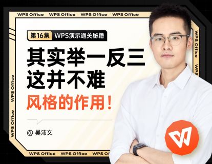 16 PPT举一反三并不难：风格的作用