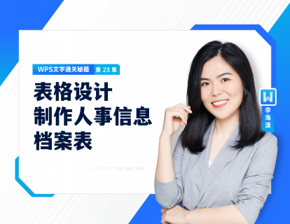 23 表格设计——制作人事信息档案表